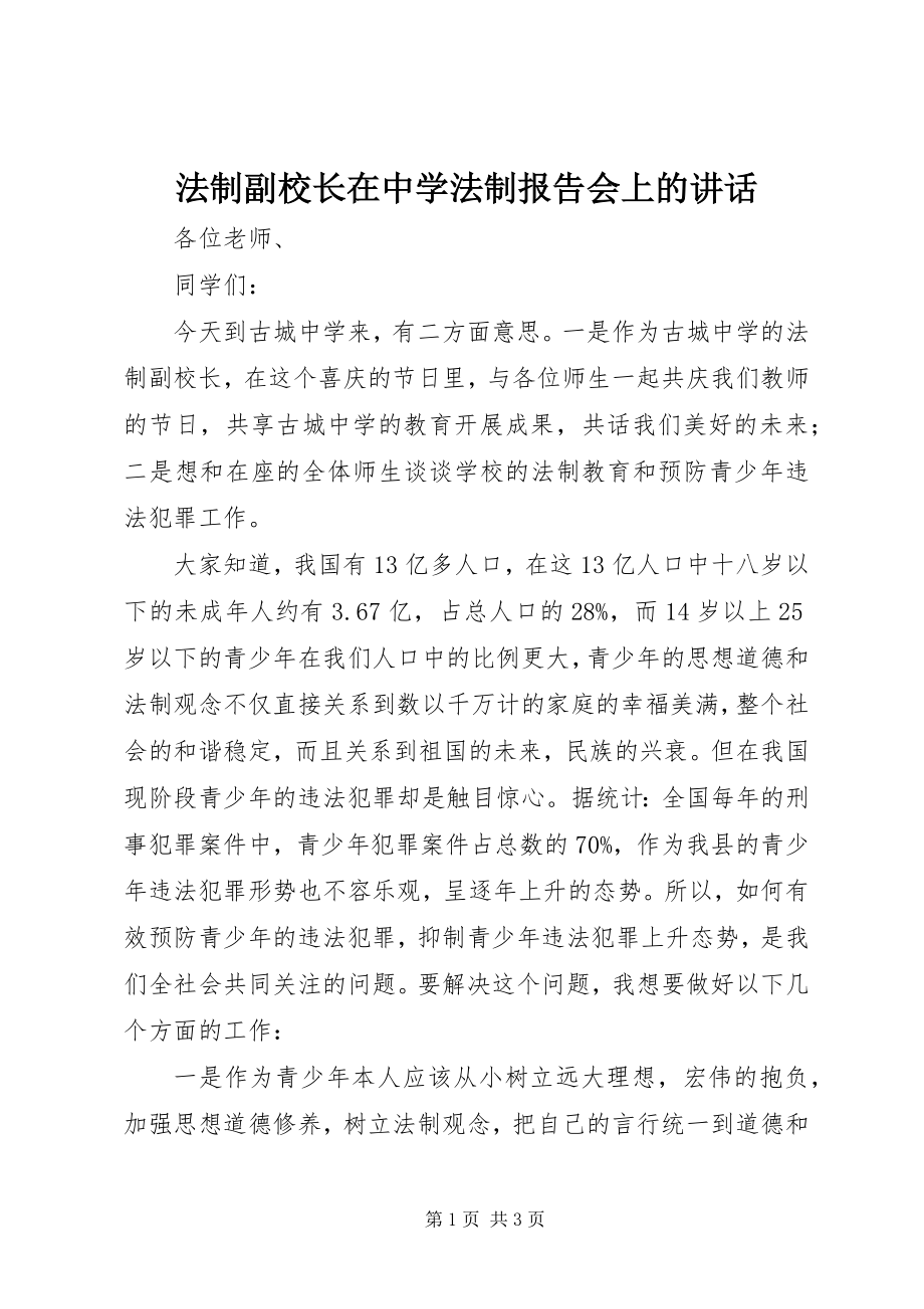 2023年法制副校长在中学法制报告会上的致辞.docx_第1页