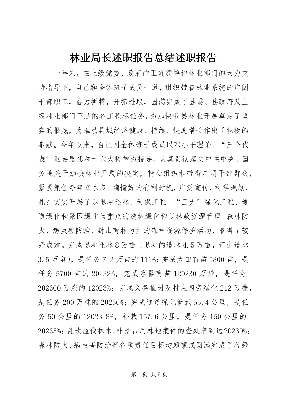 2023年林业局长述职报告总结述职报告.docx_第1页