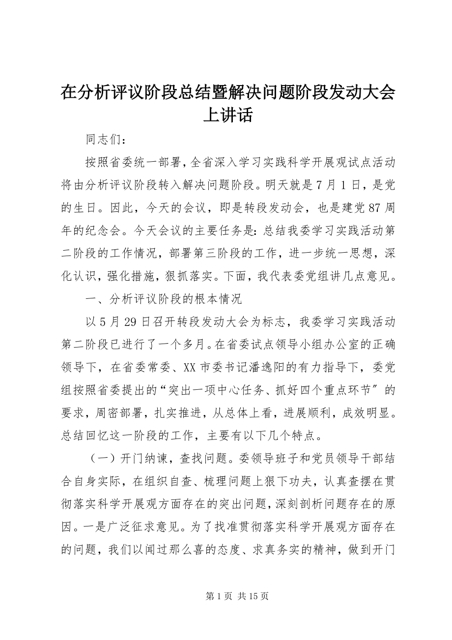 2023年在分析评议阶段总结暨解决问题阶段动员大会上致辞.docx_第1页