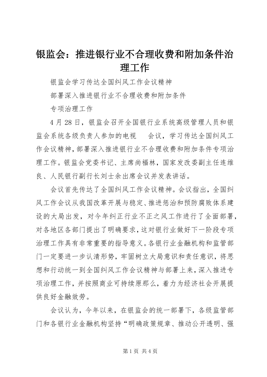 2023年银监会推进银行业不合理收费和附加条件治理工作.docx_第1页