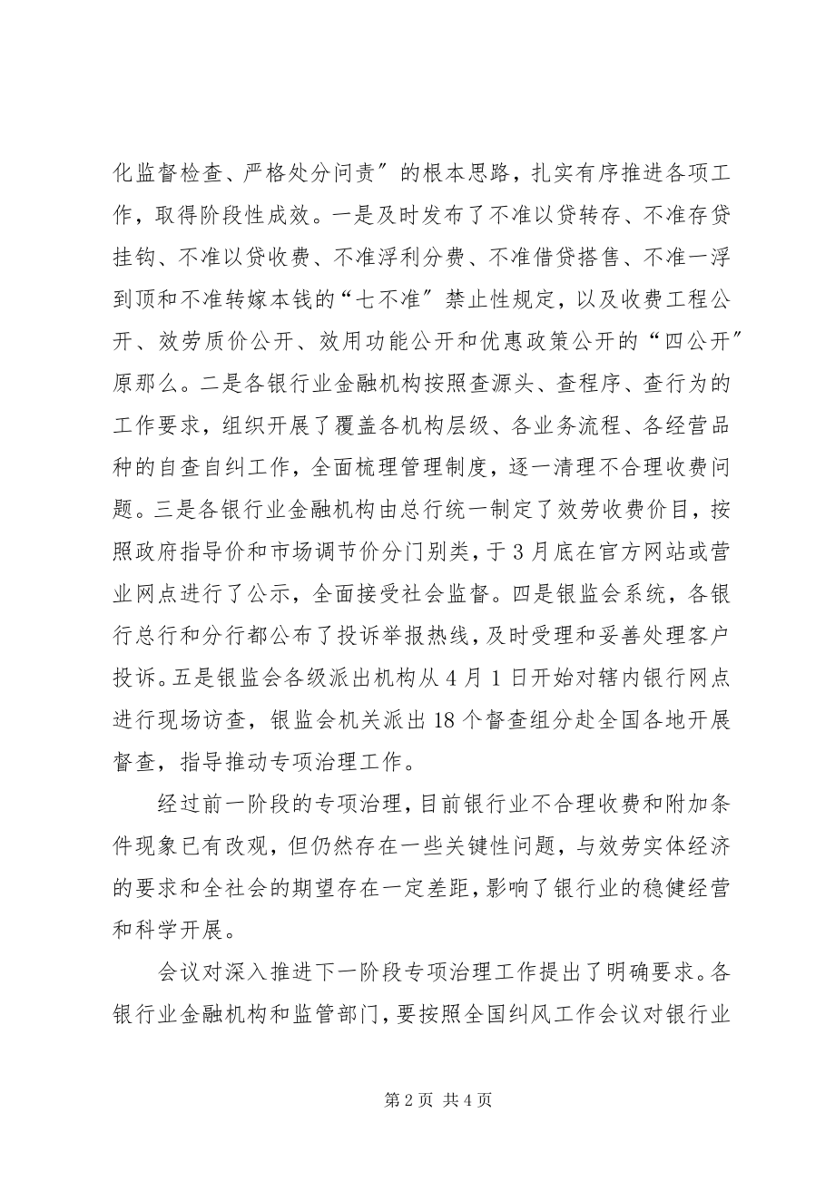 2023年银监会推进银行业不合理收费和附加条件治理工作.docx_第2页