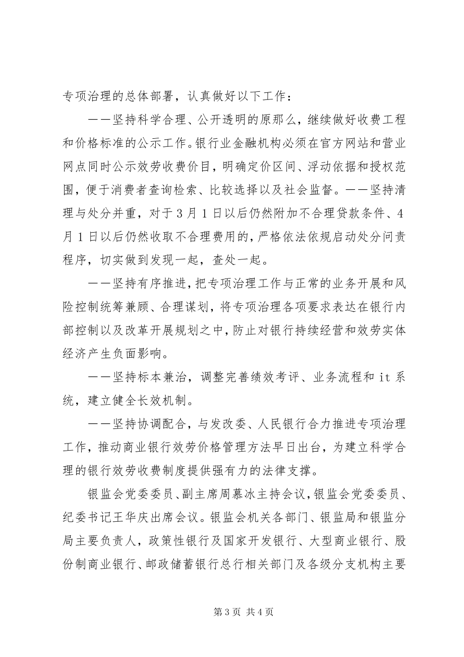 2023年银监会推进银行业不合理收费和附加条件治理工作.docx_第3页