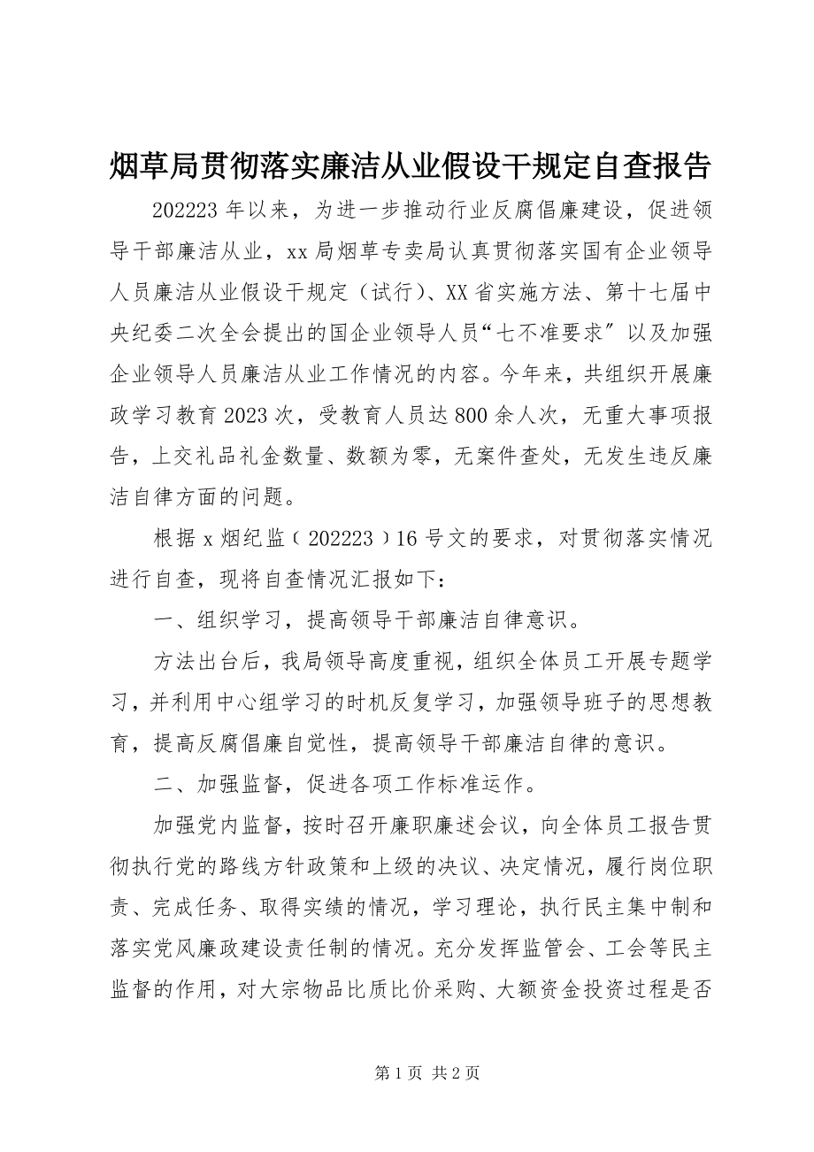 2023年烟草局贯彻落实廉洁从业若干规定自查报告.docx_第1页