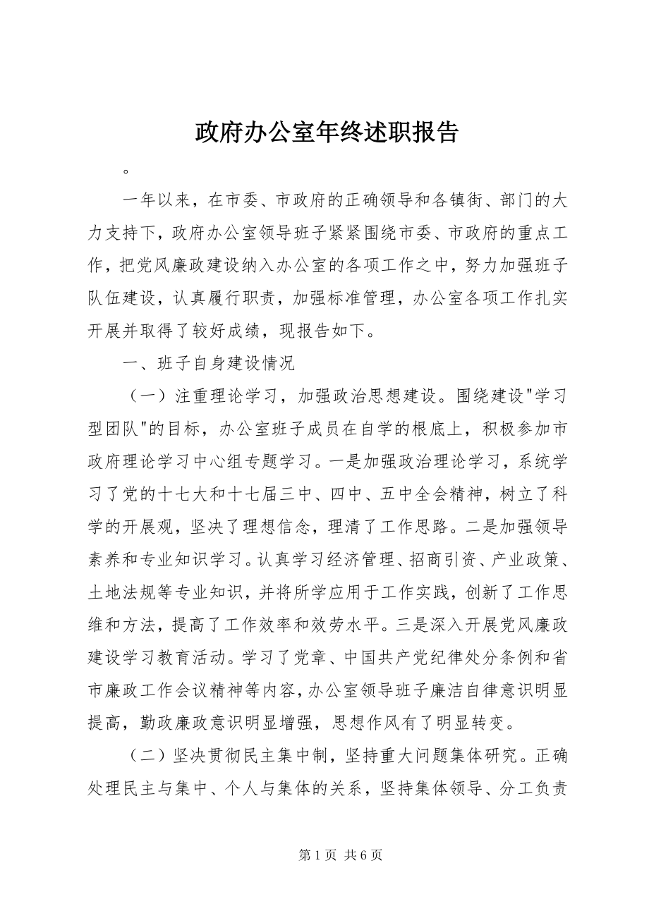 2023年政府办公室年终述职报告.docx_第1页