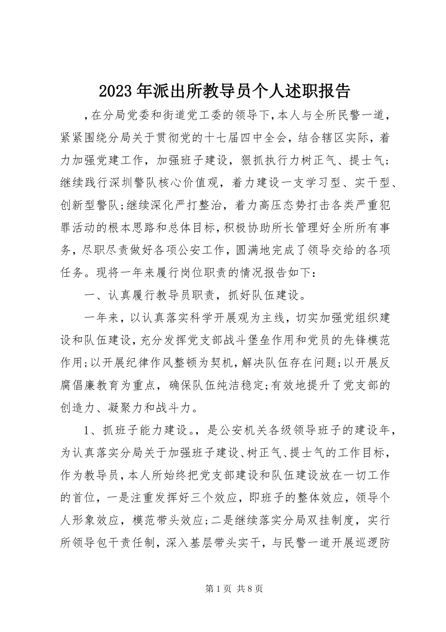 2023年派出所教导员个人述职报告.docx_第1页