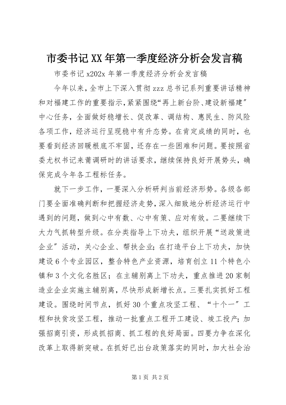 2023年市委书记第一季度经济分析会讲话稿.docx_第1页