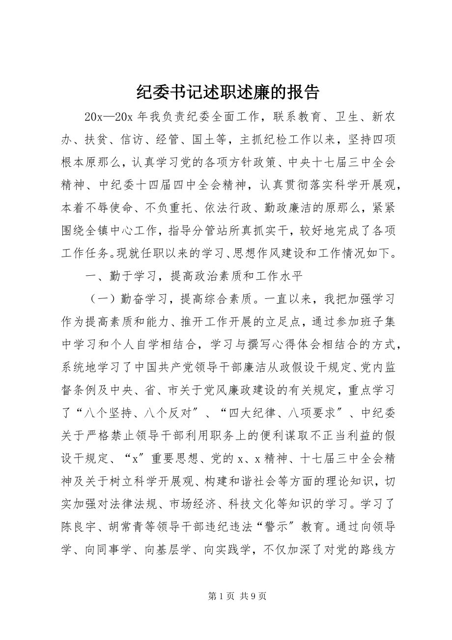 2023年纪委书记述职述廉的报告.docx_第1页