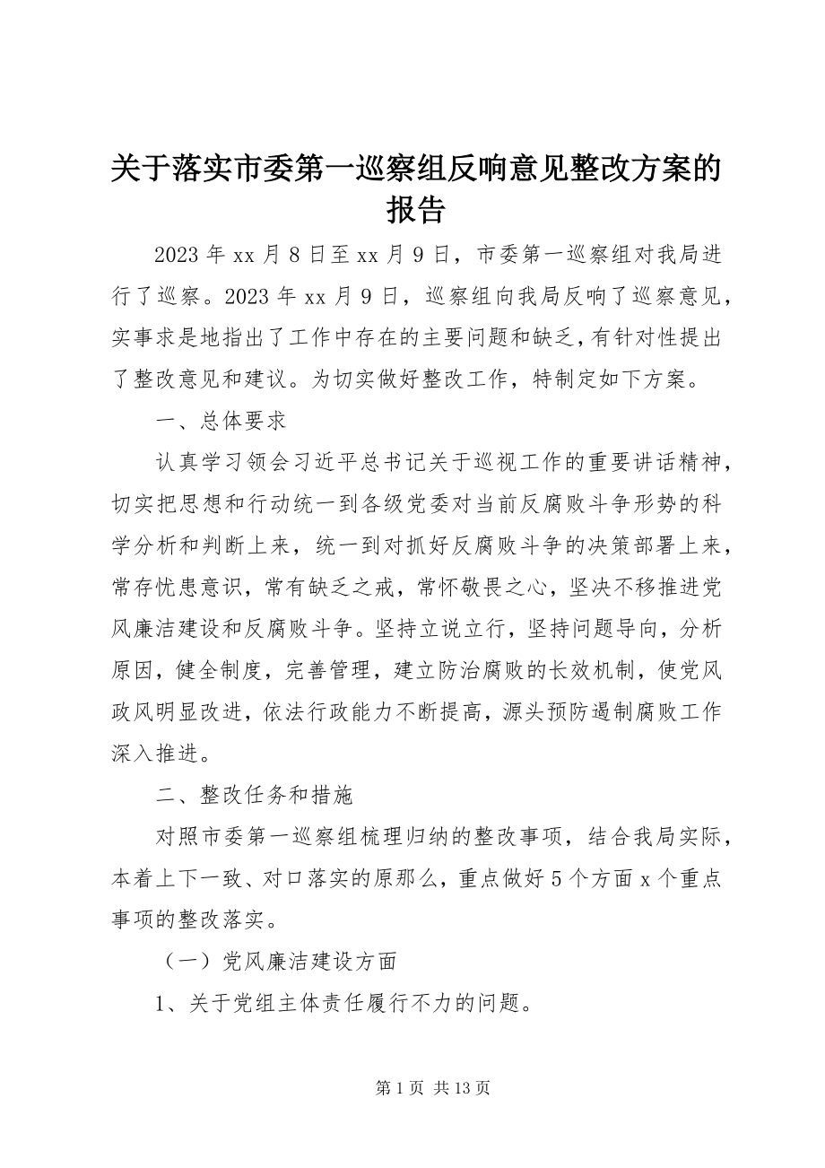 2023年落实市委第一巡察组反馈意见整改方案的报告.docx_第1页