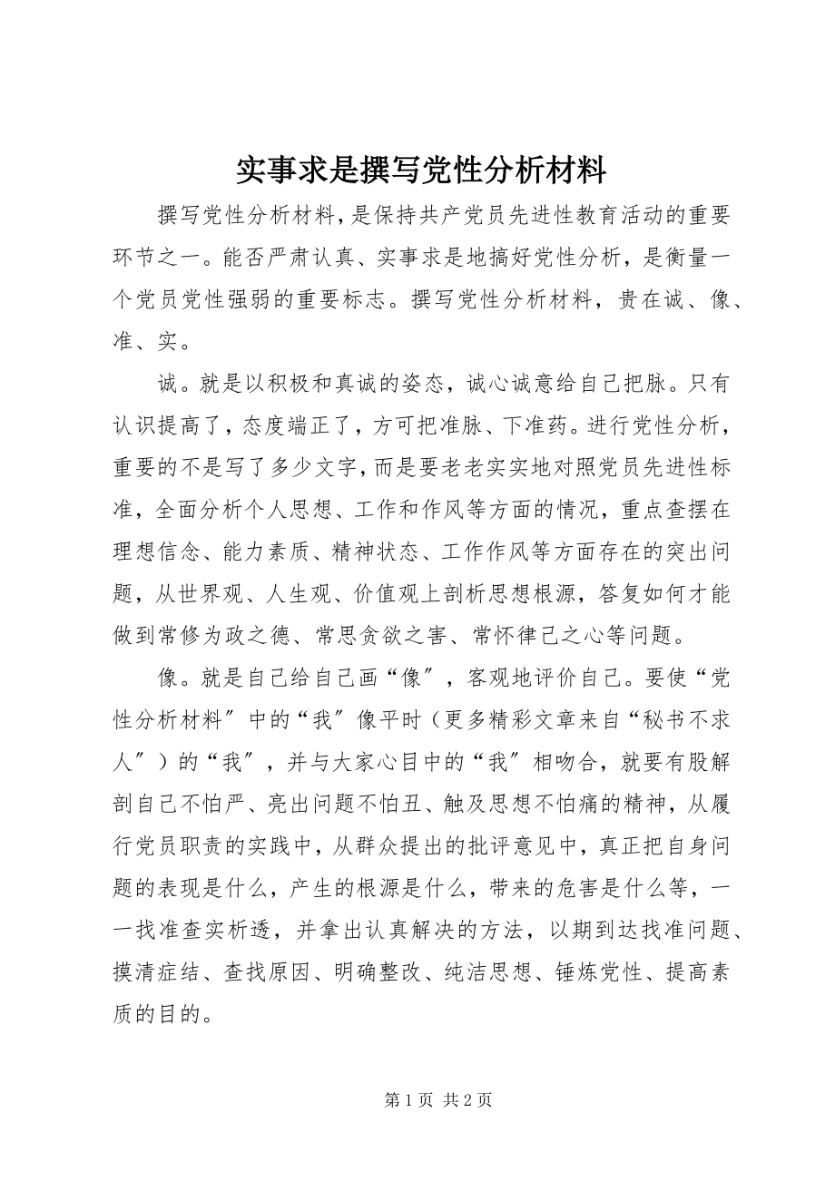 2023年实事求是撰写党性分析材料.docx_第1页