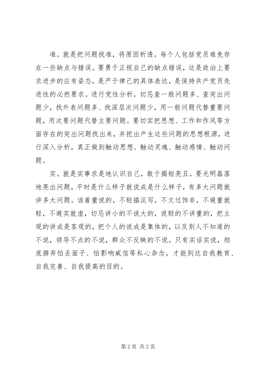 2023年实事求是撰写党性分析材料.docx_第2页