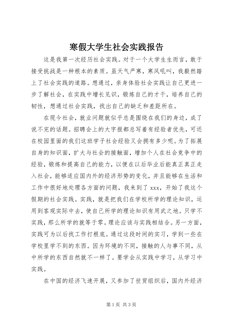 2023年寒假大学生社会实践报告.docx_第1页