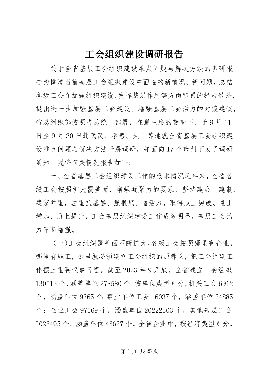 2023年工会组织建设调研报告.docx_第1页