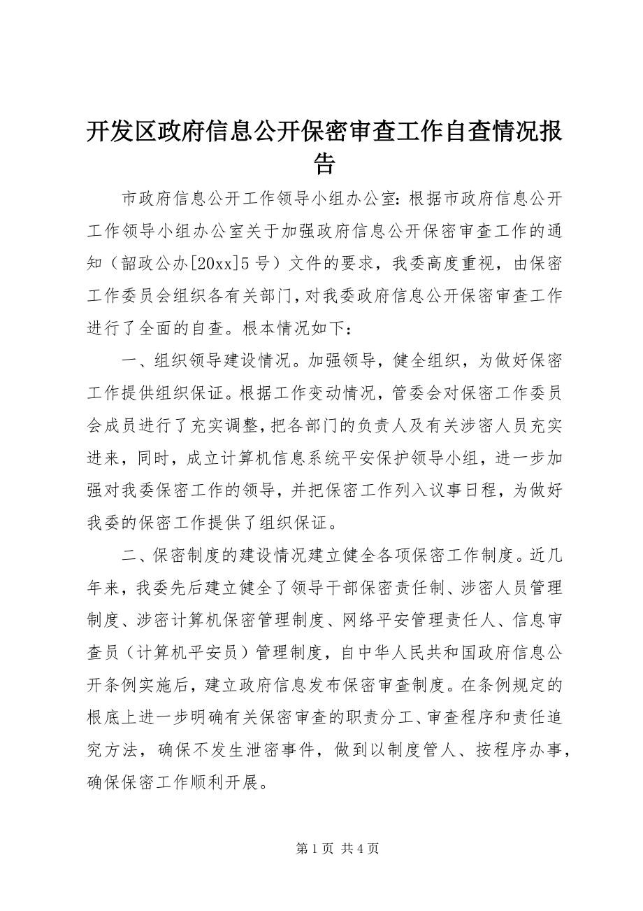 2023年开发区政府信息公开保密审查工作自查情况报告.docx_第1页