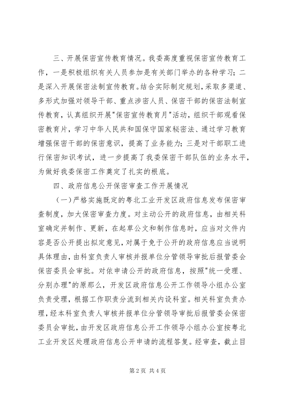 2023年开发区政府信息公开保密审查工作自查情况报告.docx_第2页