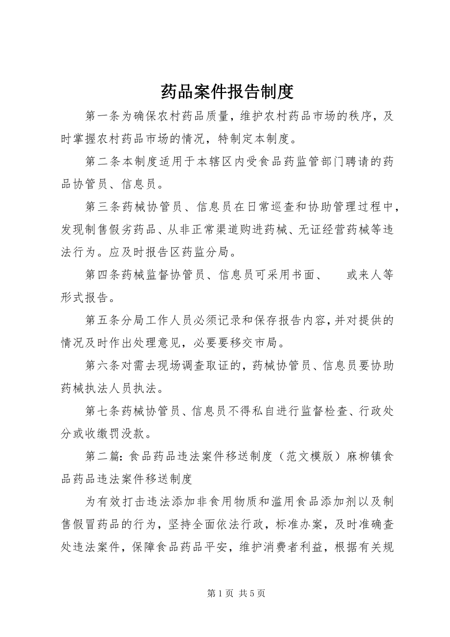 2023年药品案件报告制度.docx_第1页