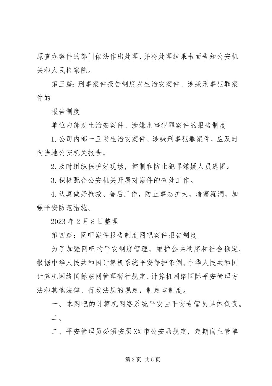 2023年药品案件报告制度.docx_第3页