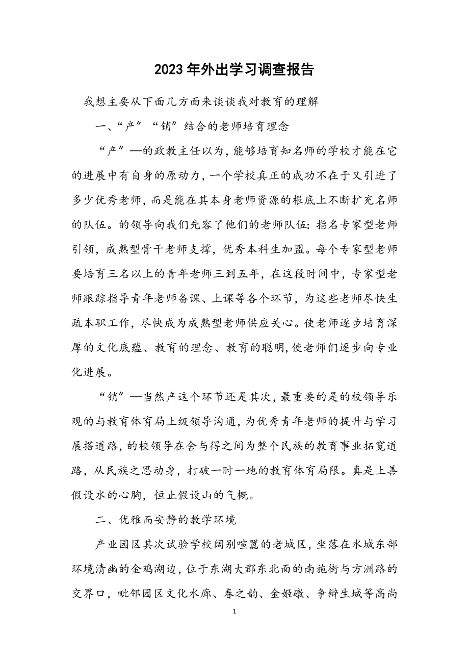 2023年外出学习调查报告.docx_第1页