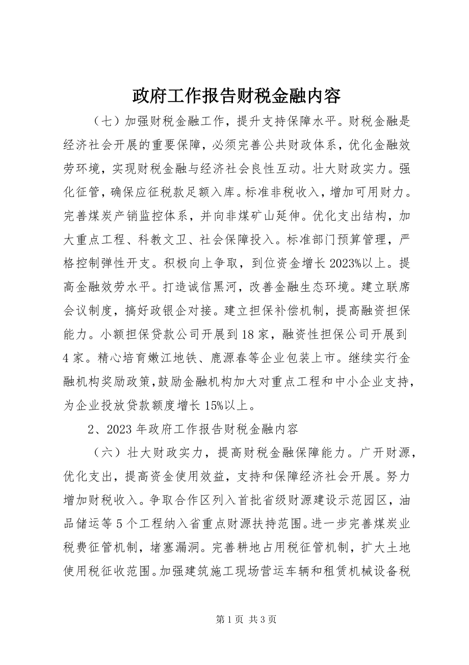 2023年政府工作报告财税金融内容.docx_第1页