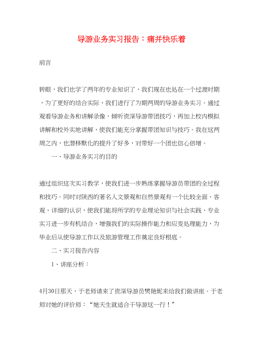 2023年导游业务实习报告痛并快乐着.docx_第1页