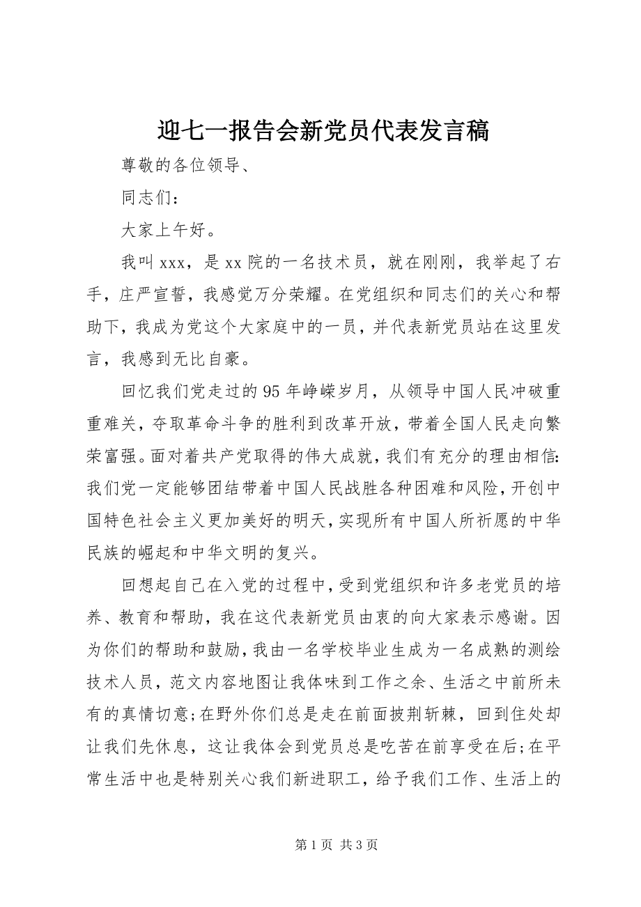 2023年迎七一报告会新党员代表讲话稿.docx_第1页