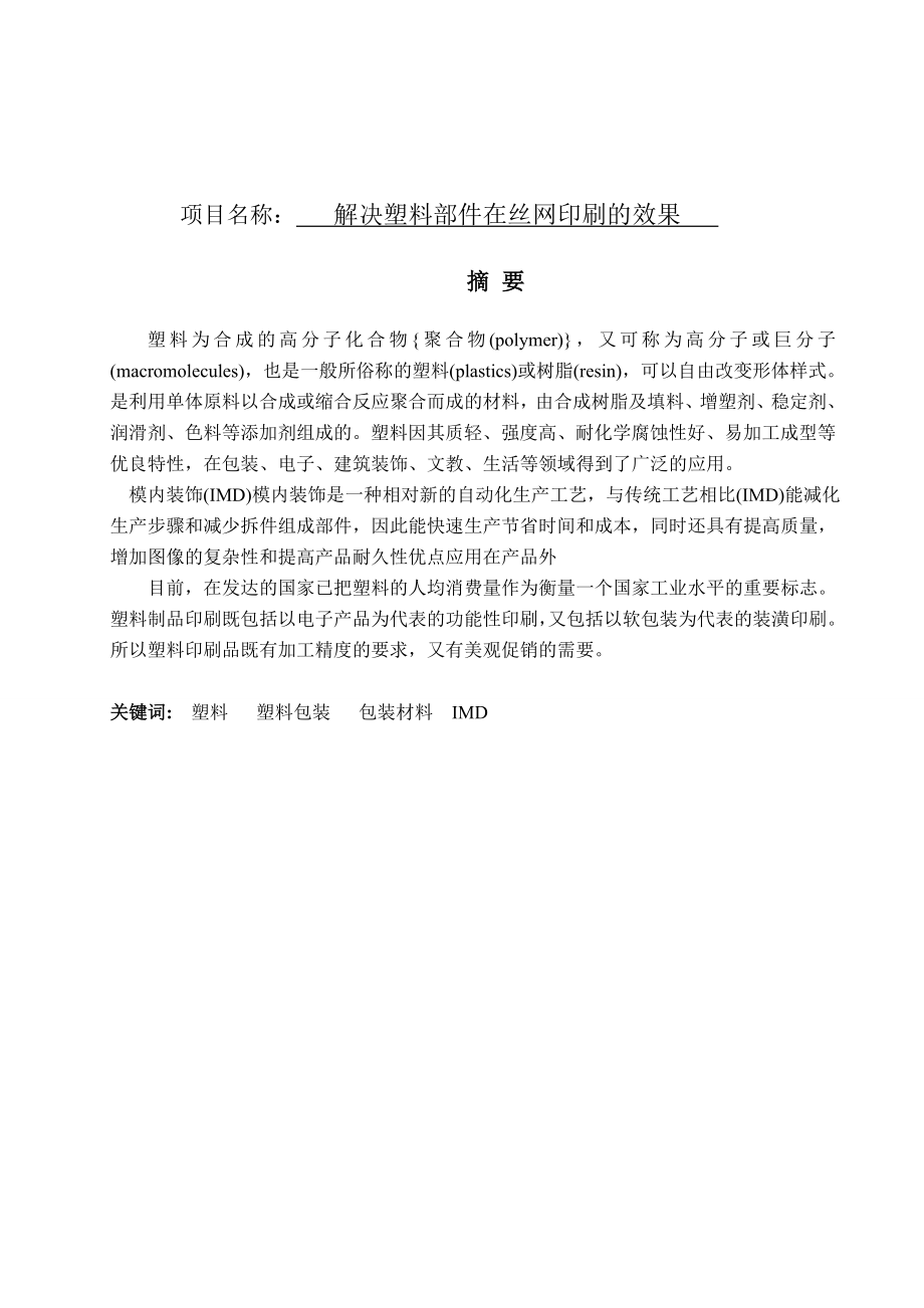 解决塑料部件在丝网印刷的效果分析研究材料学专业.doc_第1页