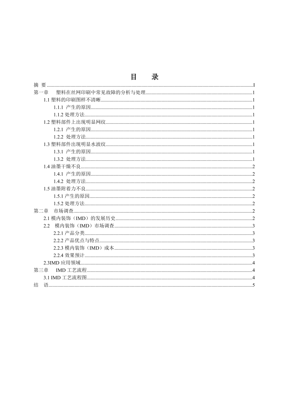 解决塑料部件在丝网印刷的效果分析研究材料学专业.doc_第2页