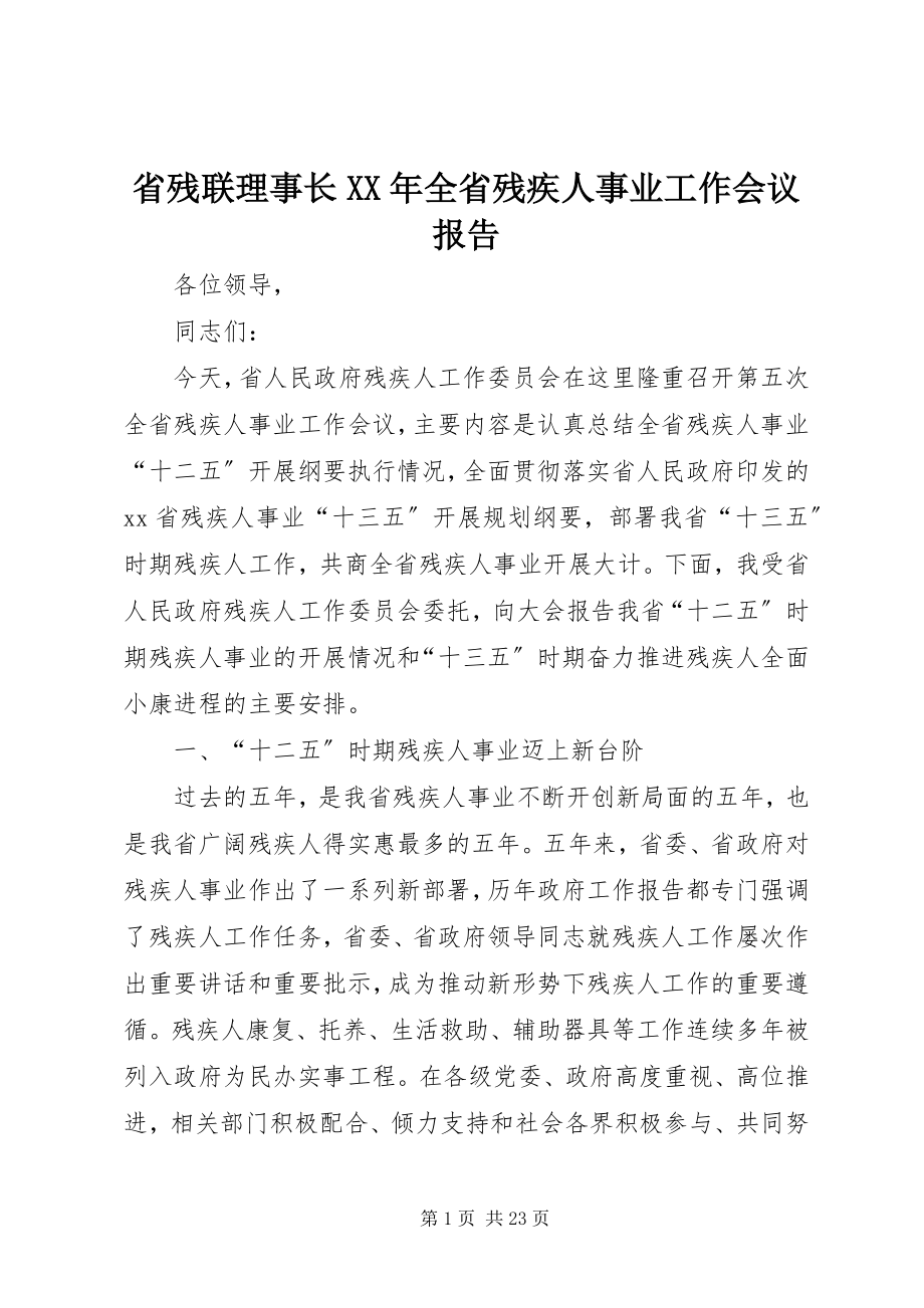 2023年省残联理事长全省残疾人事业工作会议报告.docx_第1页