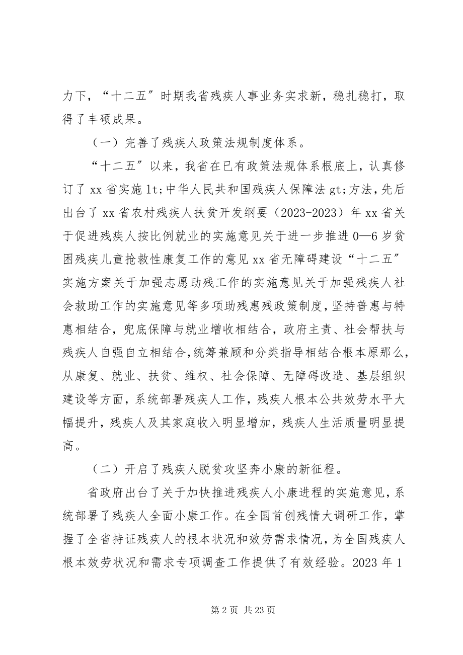 2023年省残联理事长全省残疾人事业工作会议报告.docx_第2页