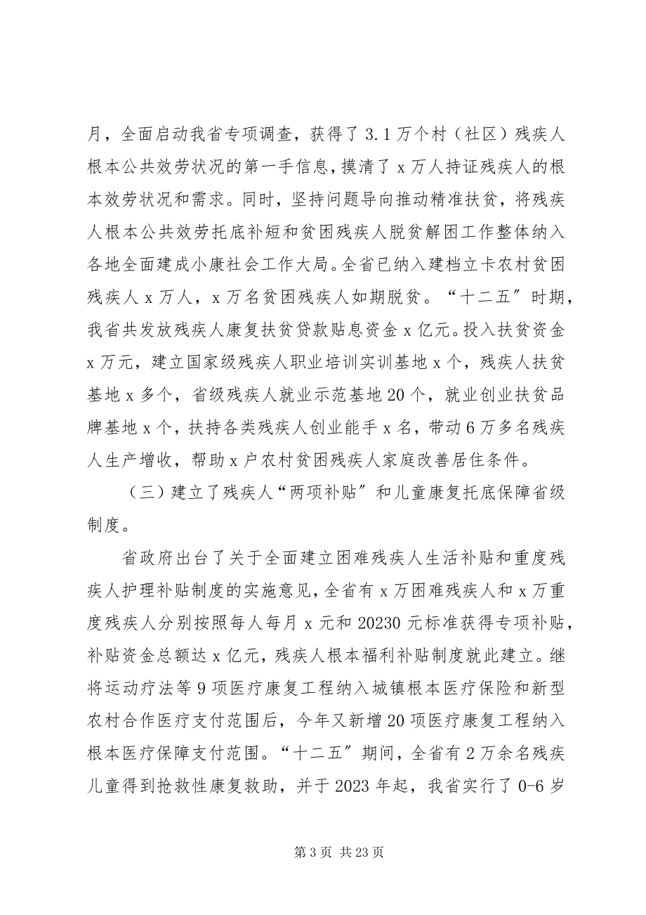 2023年省残联理事长全省残疾人事业工作会议报告.docx_第3页