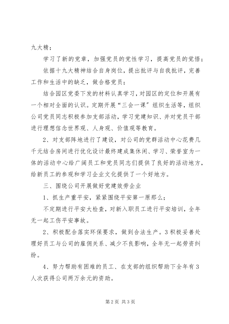 2023年园区公司支部书记述职报告.docx_第2页