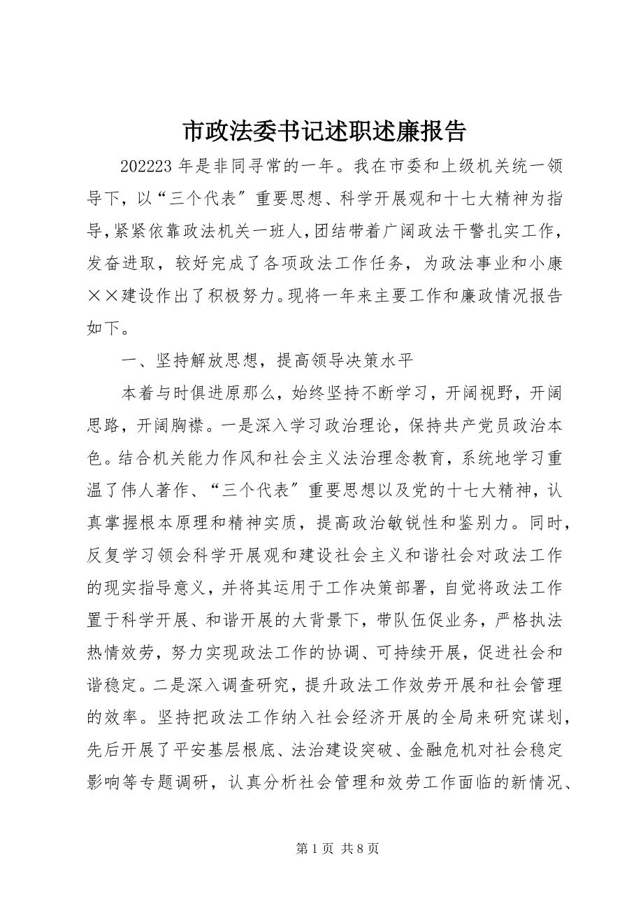 2023年市政法委书记述职述廉报告.docx_第1页