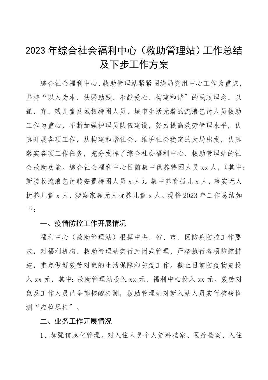 2023年综合社会福利中心救助管理站工作总结及下步工作计划工作总结汇报报告.doc_第1页