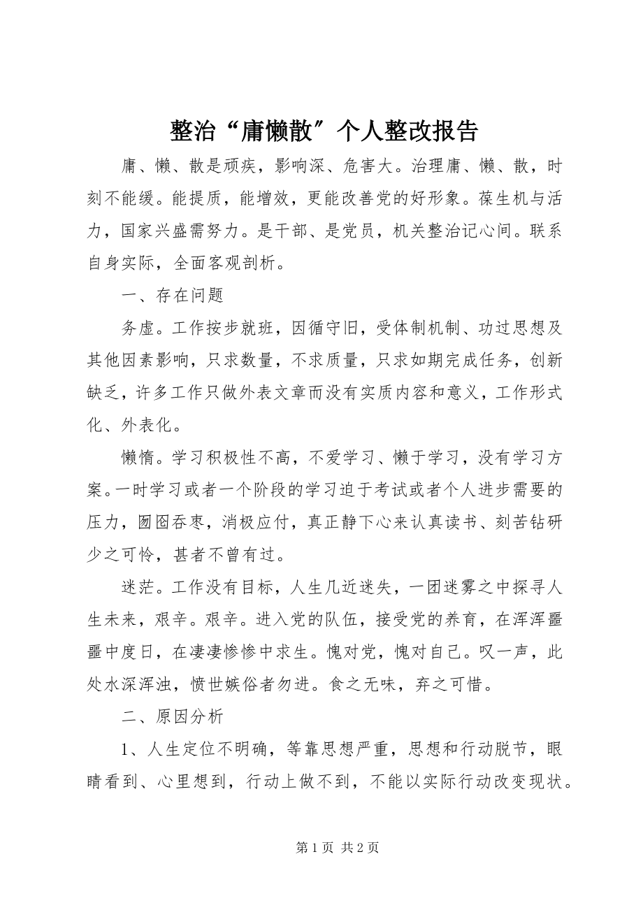 2023年整治“庸懒散”个人整改报告.docx_第1页