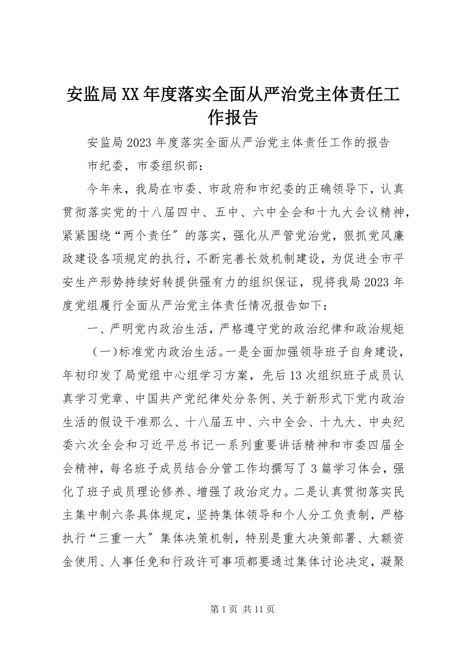 2023年安监局度落实全面从严治党主体责任工作报告新编.docx_第1页