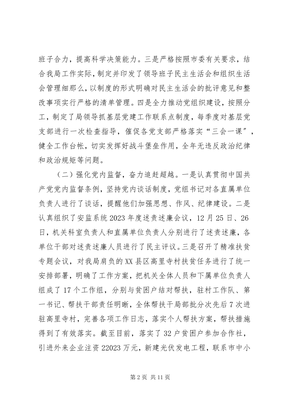 2023年安监局度落实全面从严治党主体责任工作报告新编.docx_第2页