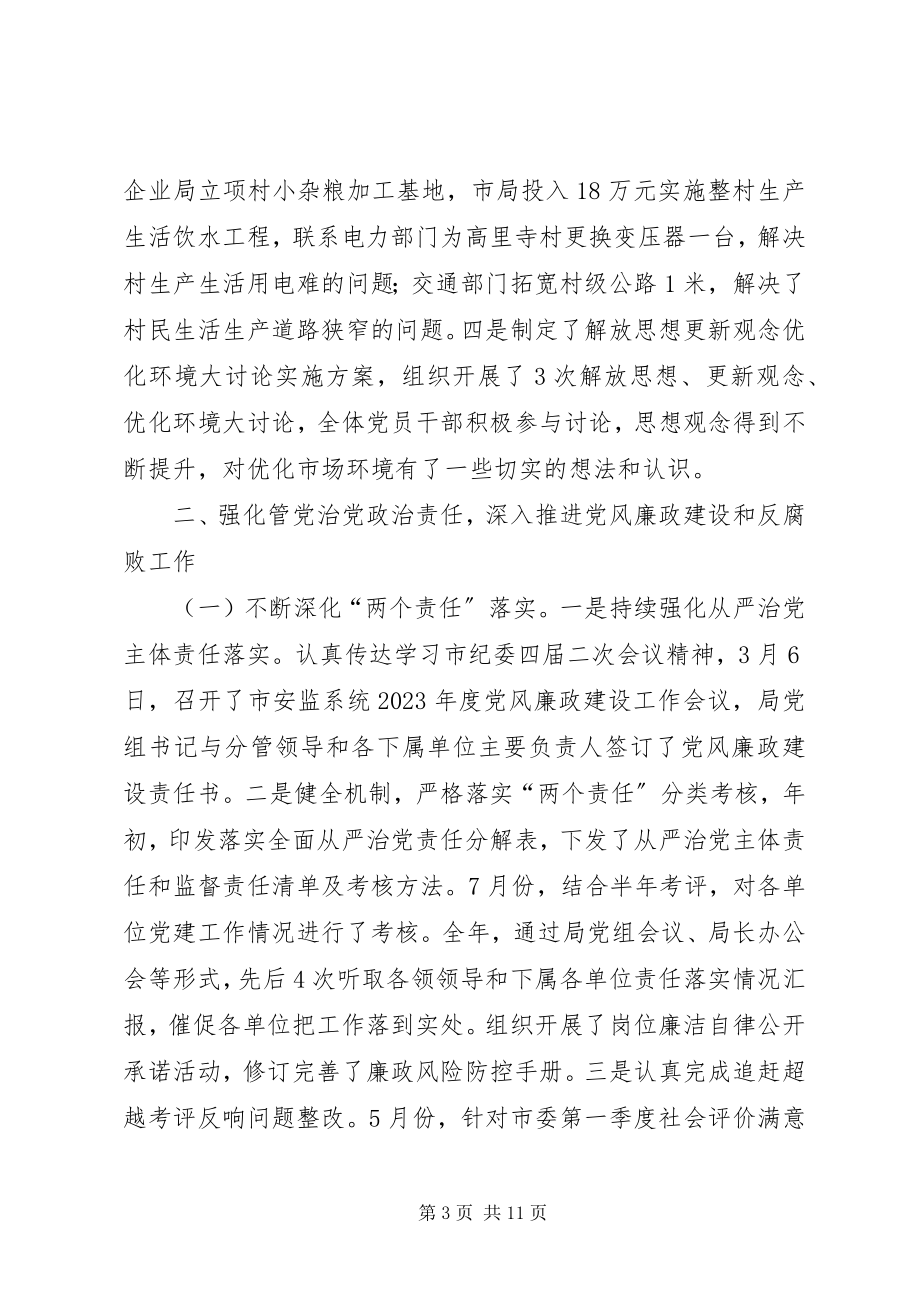 2023年安监局度落实全面从严治党主体责任工作报告新编.docx_第3页