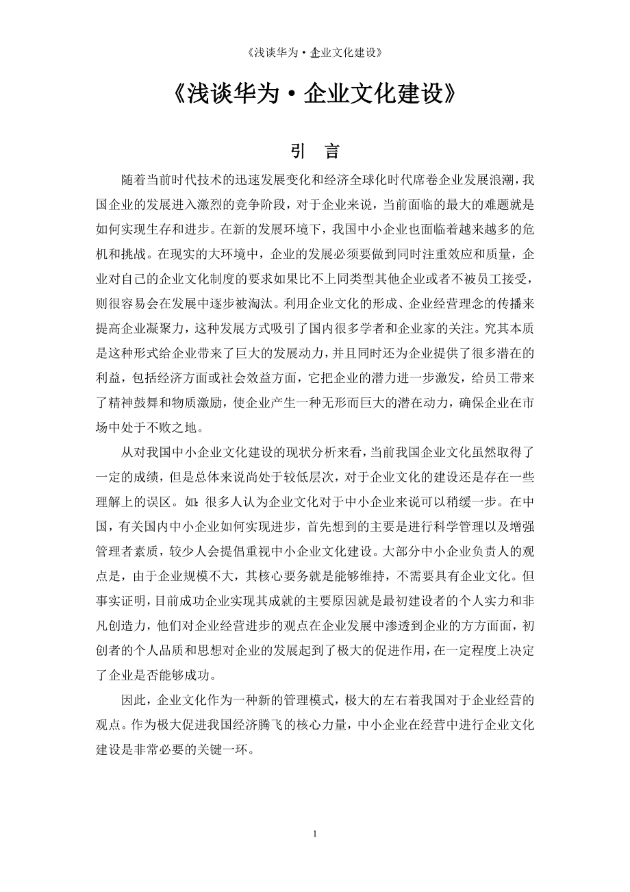 浅谈华为企业文化研究分析工商管理专业.doc_第3页