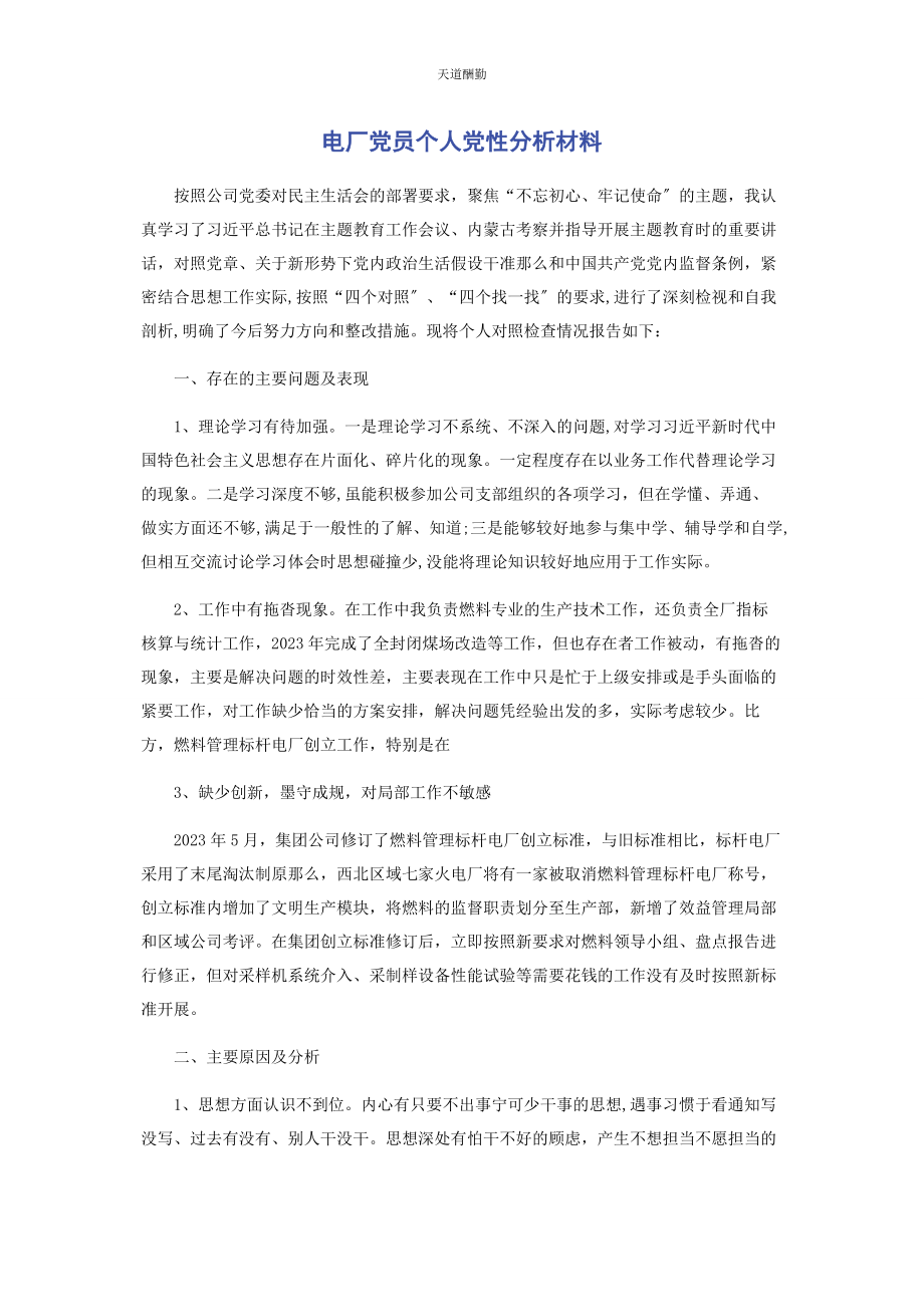 2023年电厂党员个人党性分析材料范文.docx_第1页