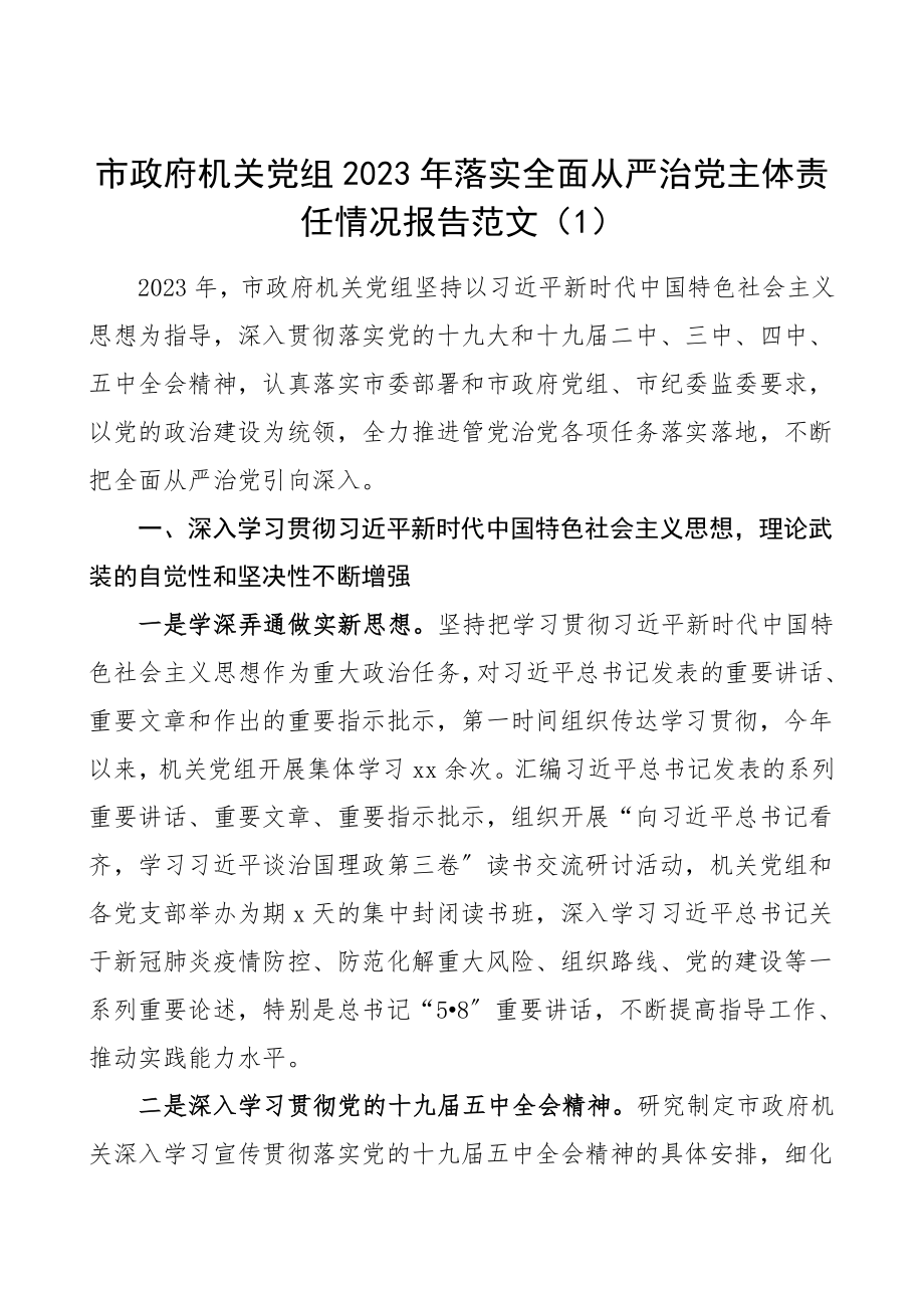 从严治党2023年落实全面从严治党主体责任情况报告2篇工作总结汇报报告.doc_第1页