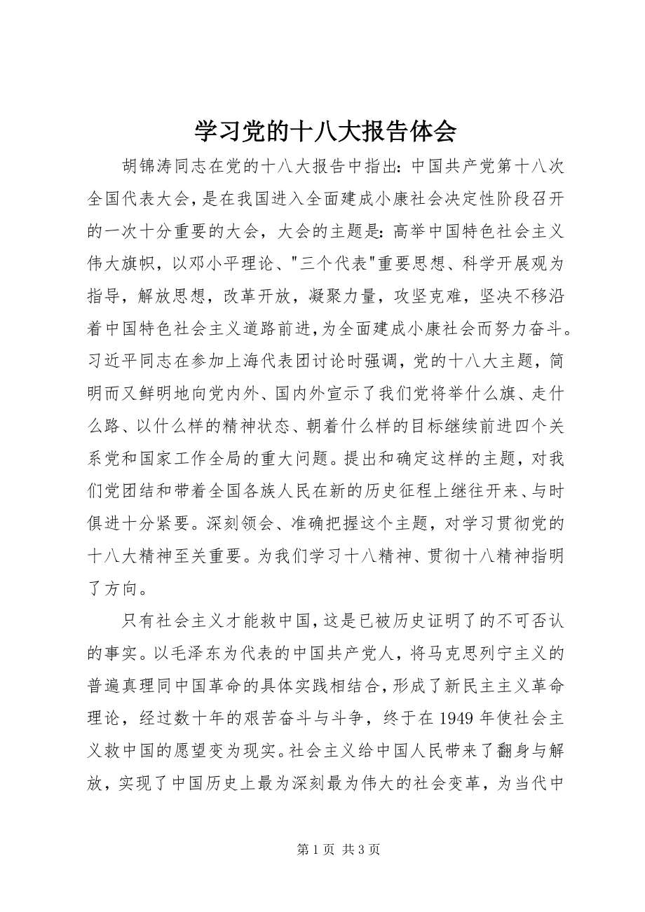 2023年学习党的十八大报告体会.docx_第1页