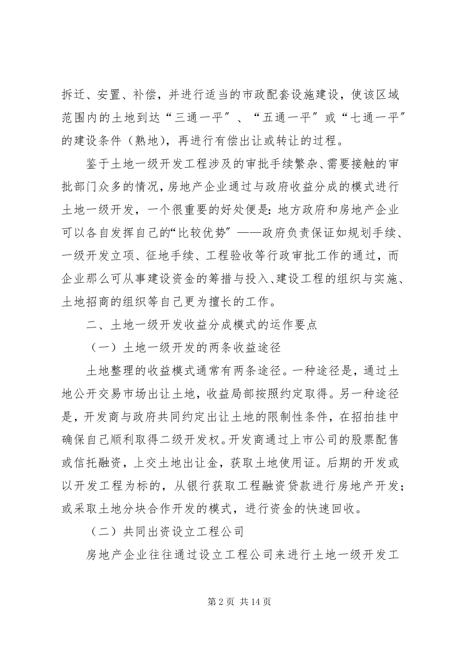 2023年土地一级开发的内容及模式比较分析.docx_第2页