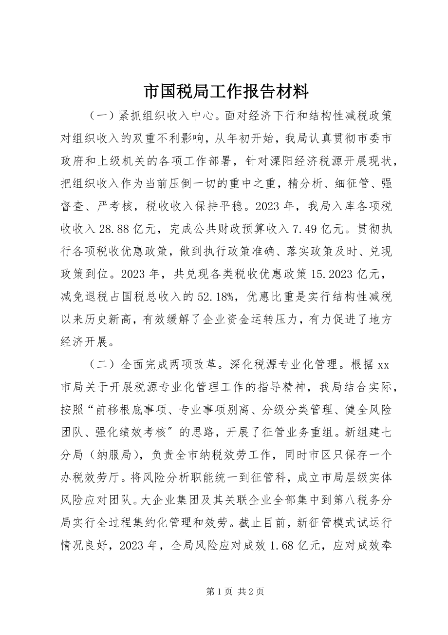 2023年市国税局工作报告材料.docx_第1页