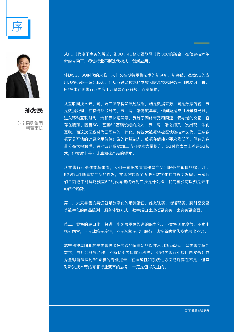 5G零售行业应用白皮书-苏宁易购+尼尔森-202008.pdf_第2页