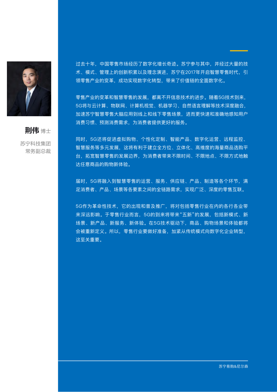 5G零售行业应用白皮书-苏宁易购+尼尔森-202008.pdf_第3页