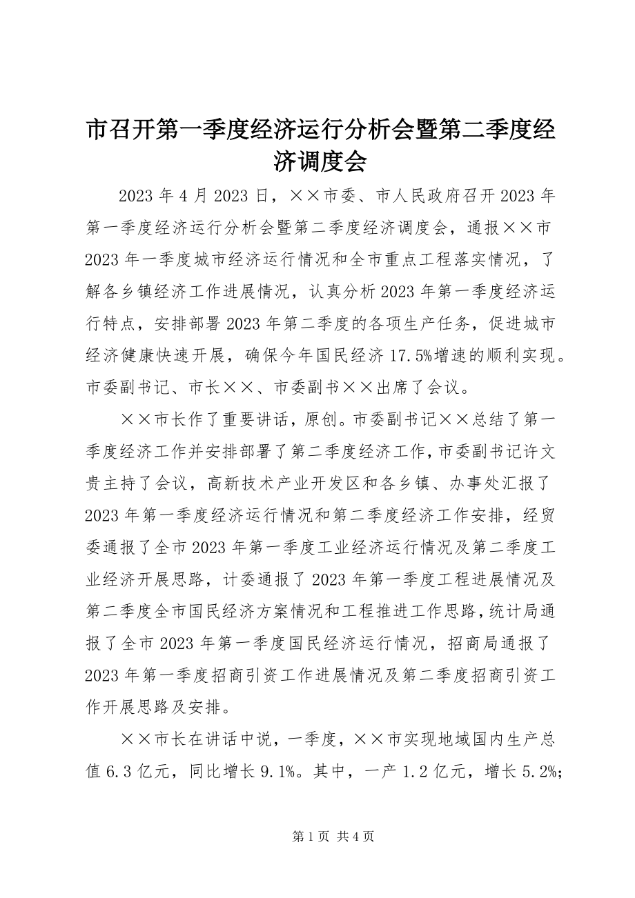 2023年市召开第一季度经济运行分析会暨第二季度经济调度会.docx_第1页