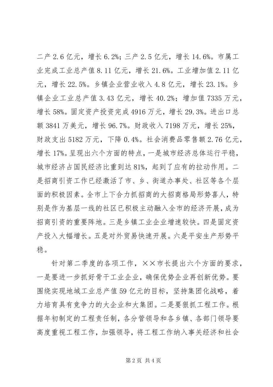 2023年市召开第一季度经济运行分析会暨第二季度经济调度会.docx_第2页