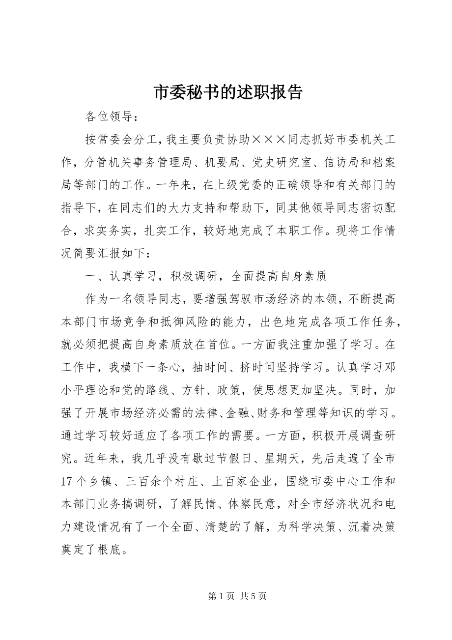 2023年市委秘书的述职报告.docx_第1页