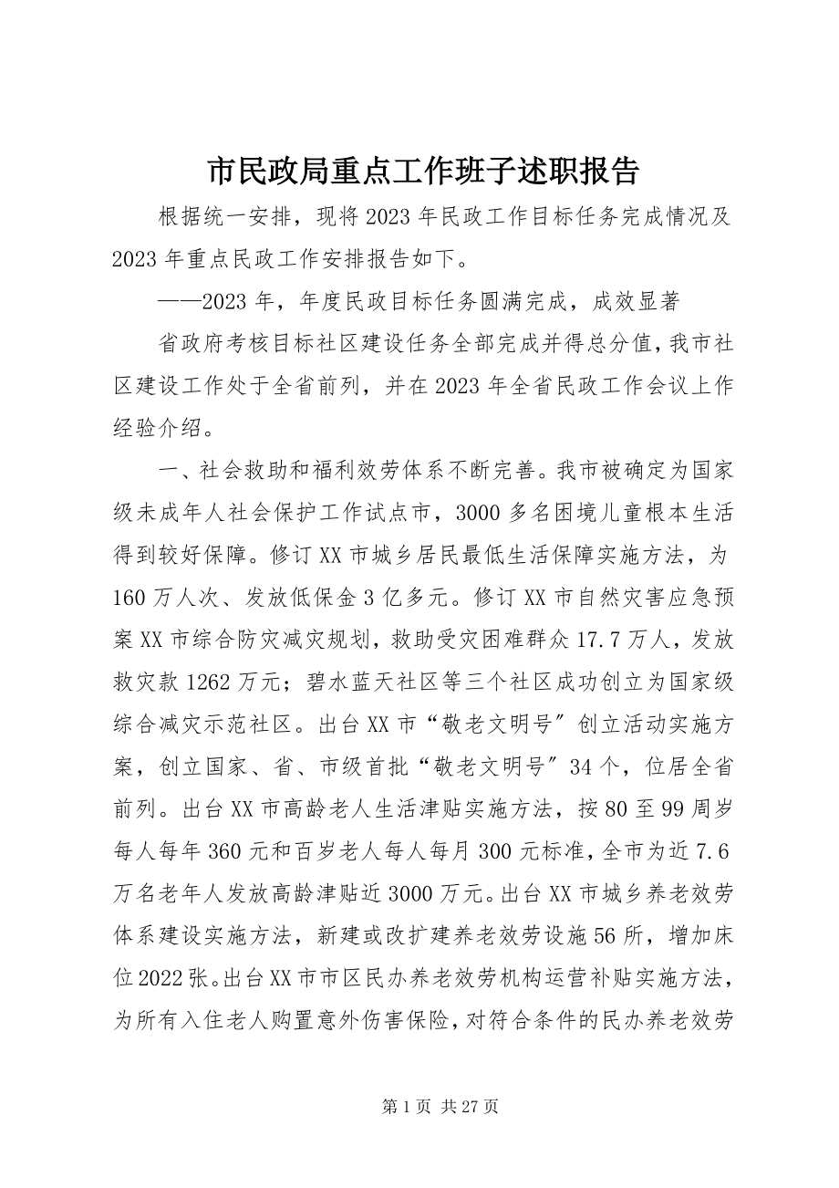 2023年市民政局重点工作班子述职报告.docx_第1页