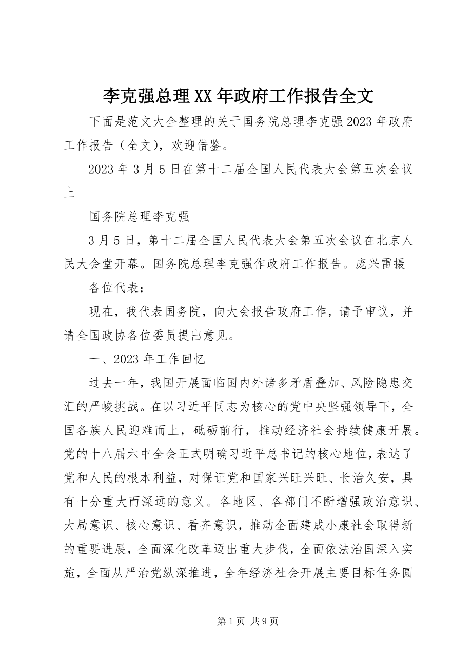 2023年李克强总理政府工作报告全文.docx_第1页