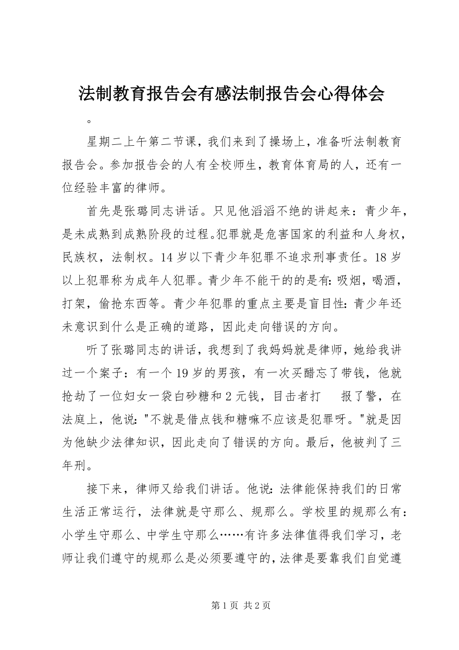 2023年法制教育报告会有感法制报告会心得体会.docx_第1页